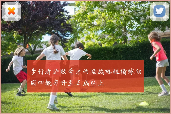 步行者连败奇才两场战略性输球助前四概率升至五成以上