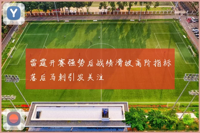 雷霆开赛强势后战绩滑坡高阶指标落后马刺引发关注