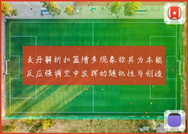 麦丹解析扣篮增多现象称其为本能反应强调空中发挥的随机性与创造力