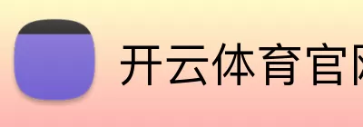 开云体育官网 Logo